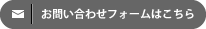 お問い合わせフォームはこちら